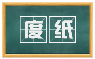 度纸