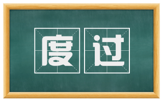 度过