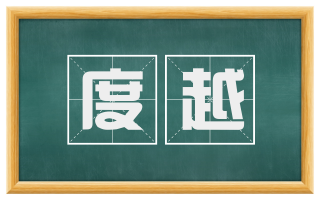 度越