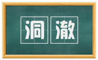 洞澈