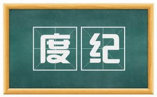 度纪