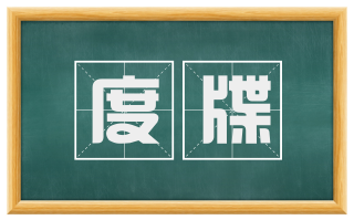 度牒