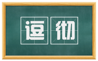 逗彻