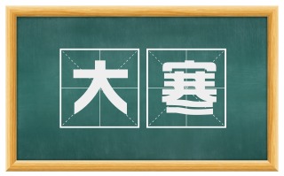 大寒