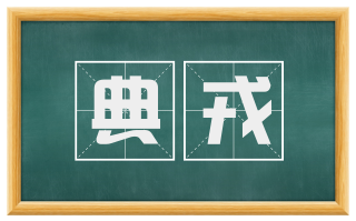 典戎
