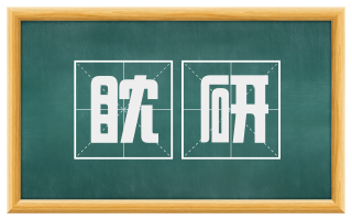 眈研