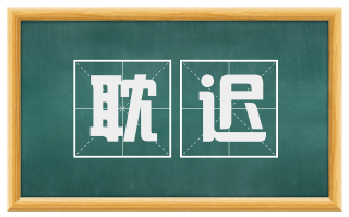 耽迟