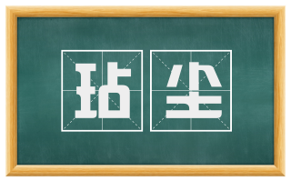 玷尘