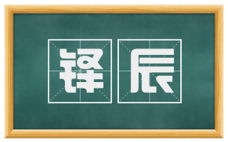 铎辰