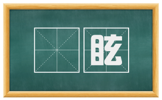 瘨眩