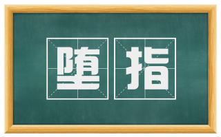 堕指