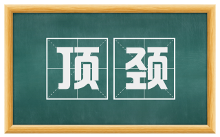 顶颈