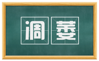 凋萎