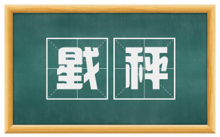 戥秤