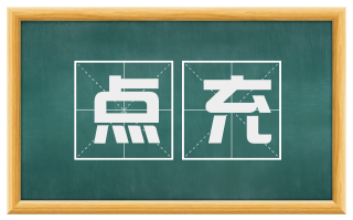 点充