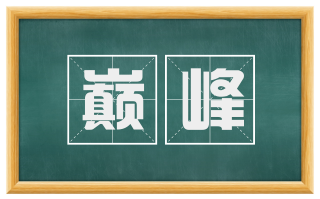 巅峰