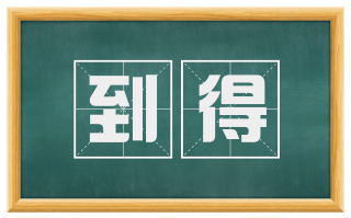到得