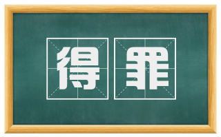 得罪