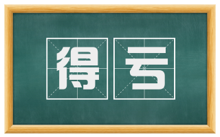 得亏