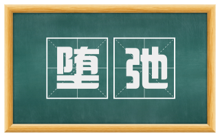 堕弛
