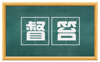 督笞
