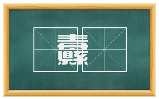 纛遫