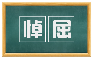 悼屈