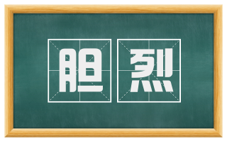 胆烈