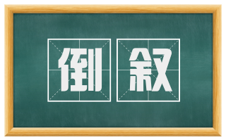 倒叙