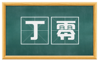 丁零