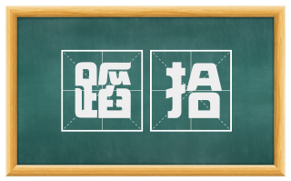 蹈拾