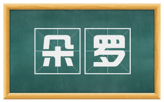 朵罗