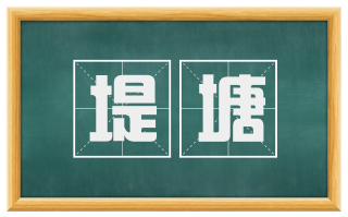 堤塘