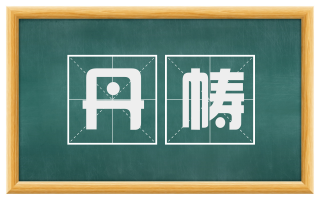 丹帱