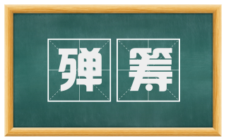 殚筹