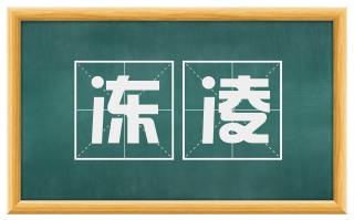 冻凌
