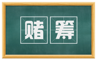 赌筹