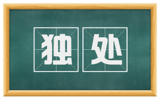 独处