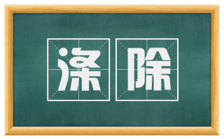 涤除