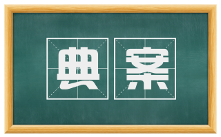 典案