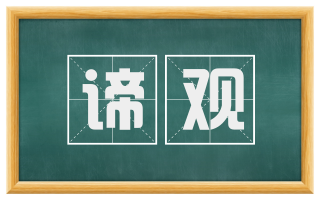 谛观