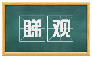 睇观