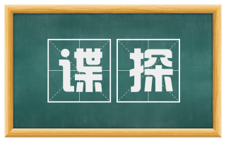 谍探