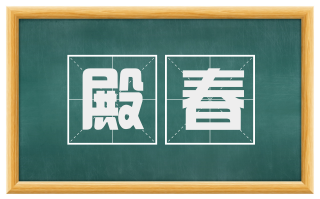 殿春