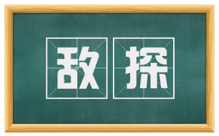 敌探