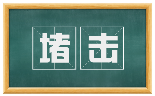 堵击