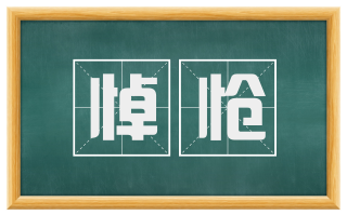 悼怆