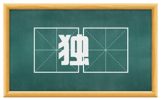 独剏