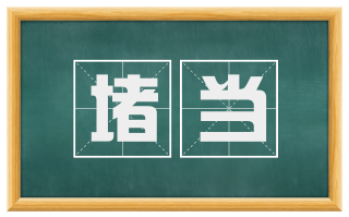 堵当