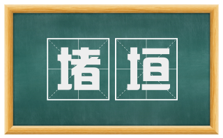 堵垣